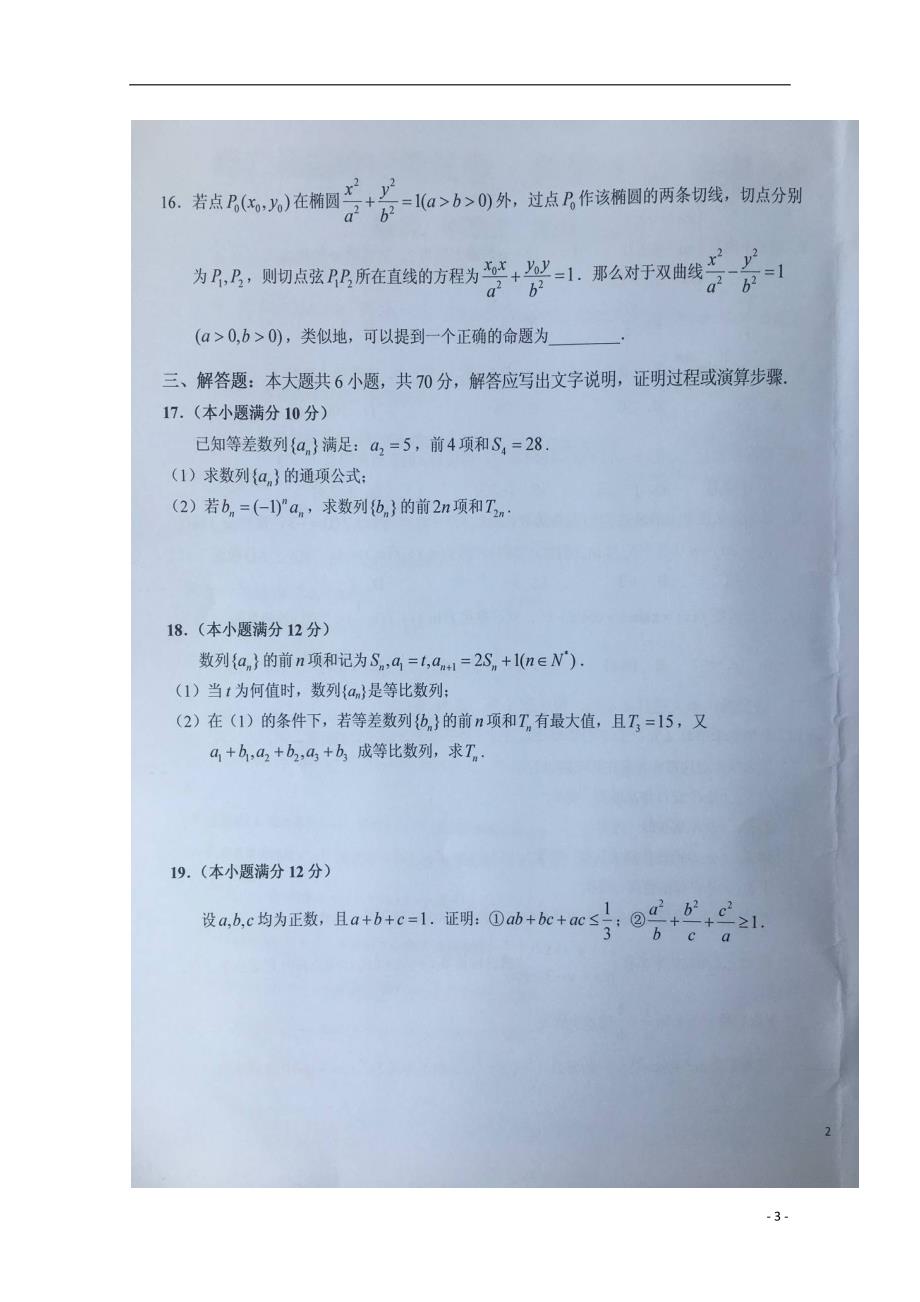 安徽高二数学下学期暑假针对性考试五理 .doc_第3页