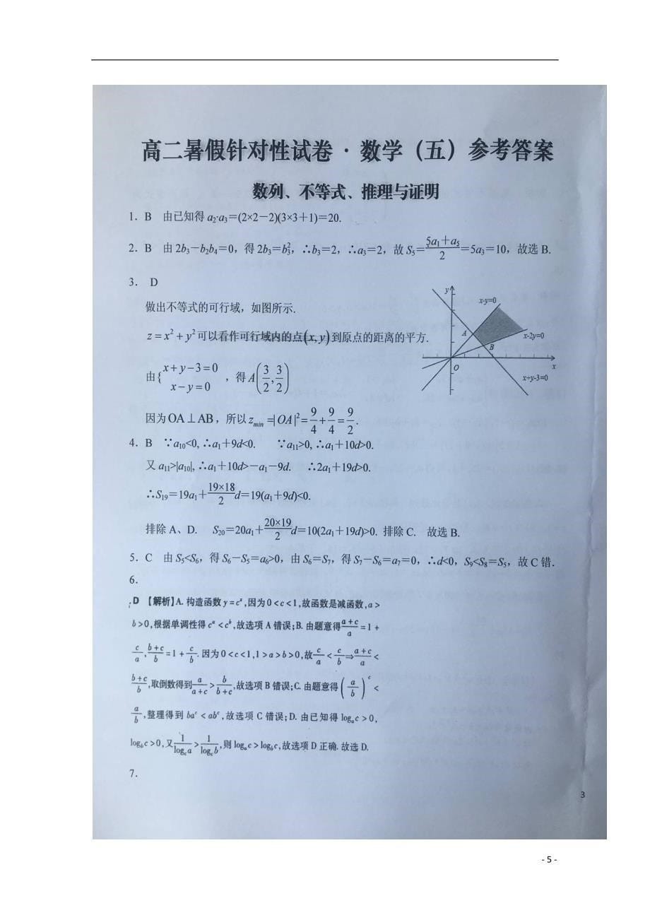 安徽高二数学下学期暑假针对性考试五理 .doc_第5页