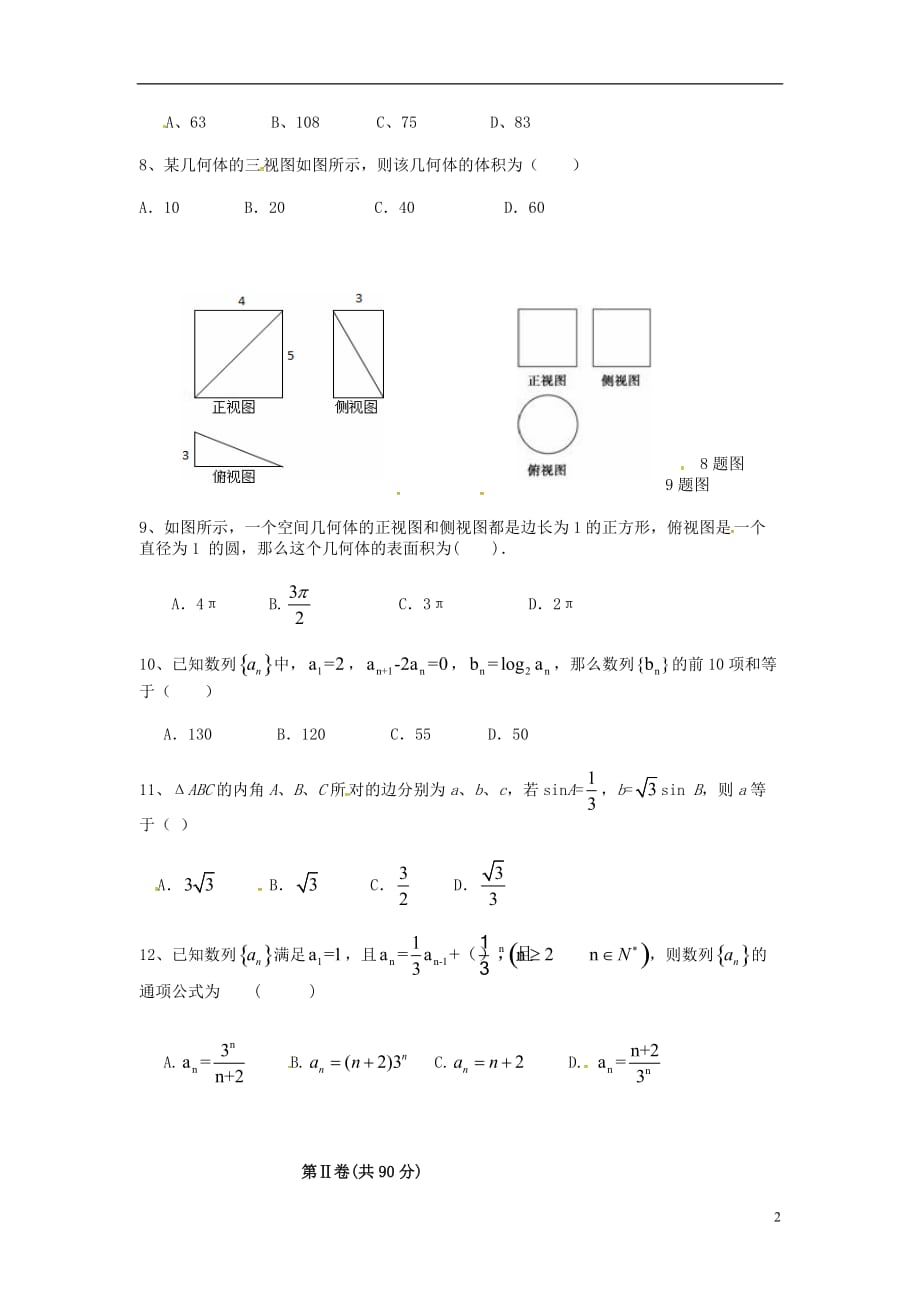 河北隆化存瑞中学高一数学下学期期中文无 .doc_第2页