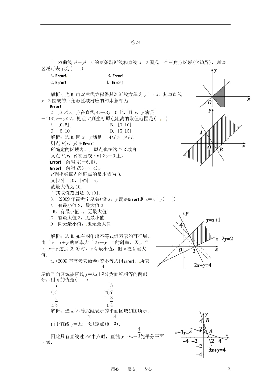 高三数学一轮 二元一次不等式组与简单的线性规划问题巩固与练习.doc_第2页