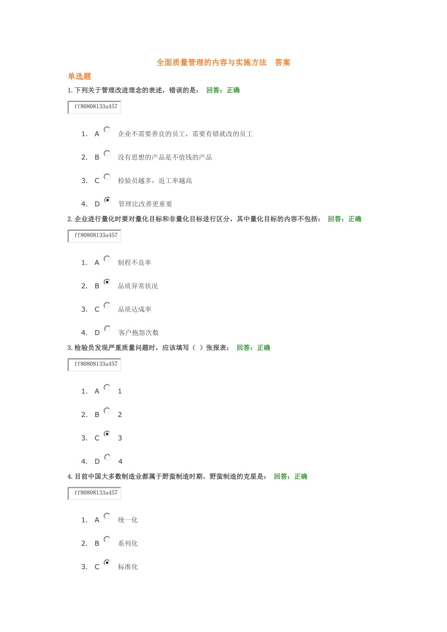 全面质量管理的内容与实施方法--答案_第1页