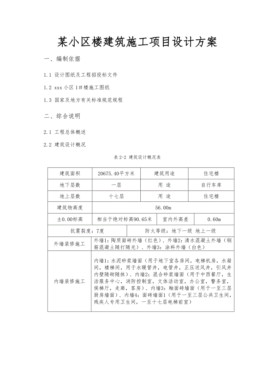 某小区楼建筑施工项目设计_第1页