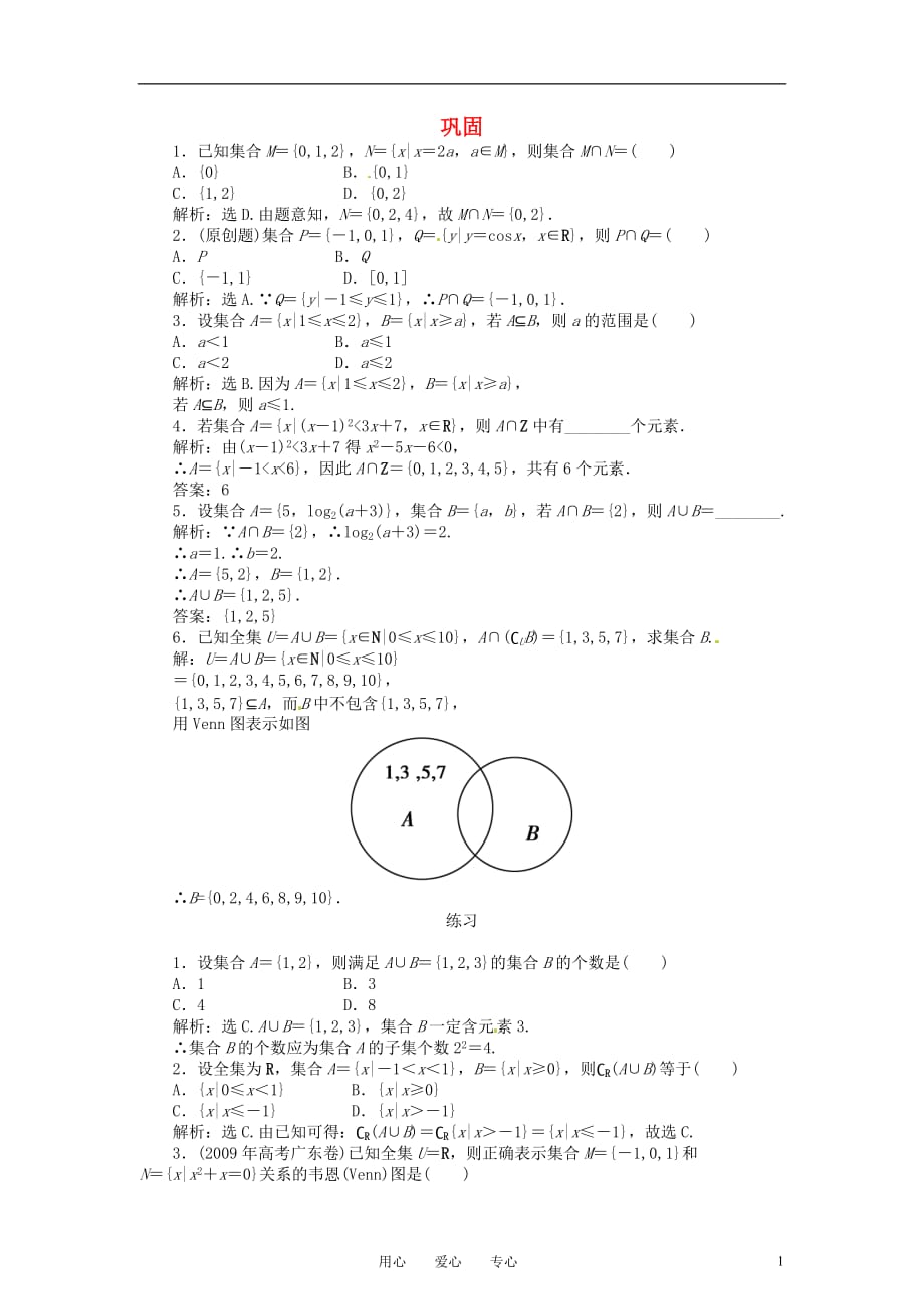 高三数学一轮 集合与常用逻辑用语巩固与练习.doc_第1页