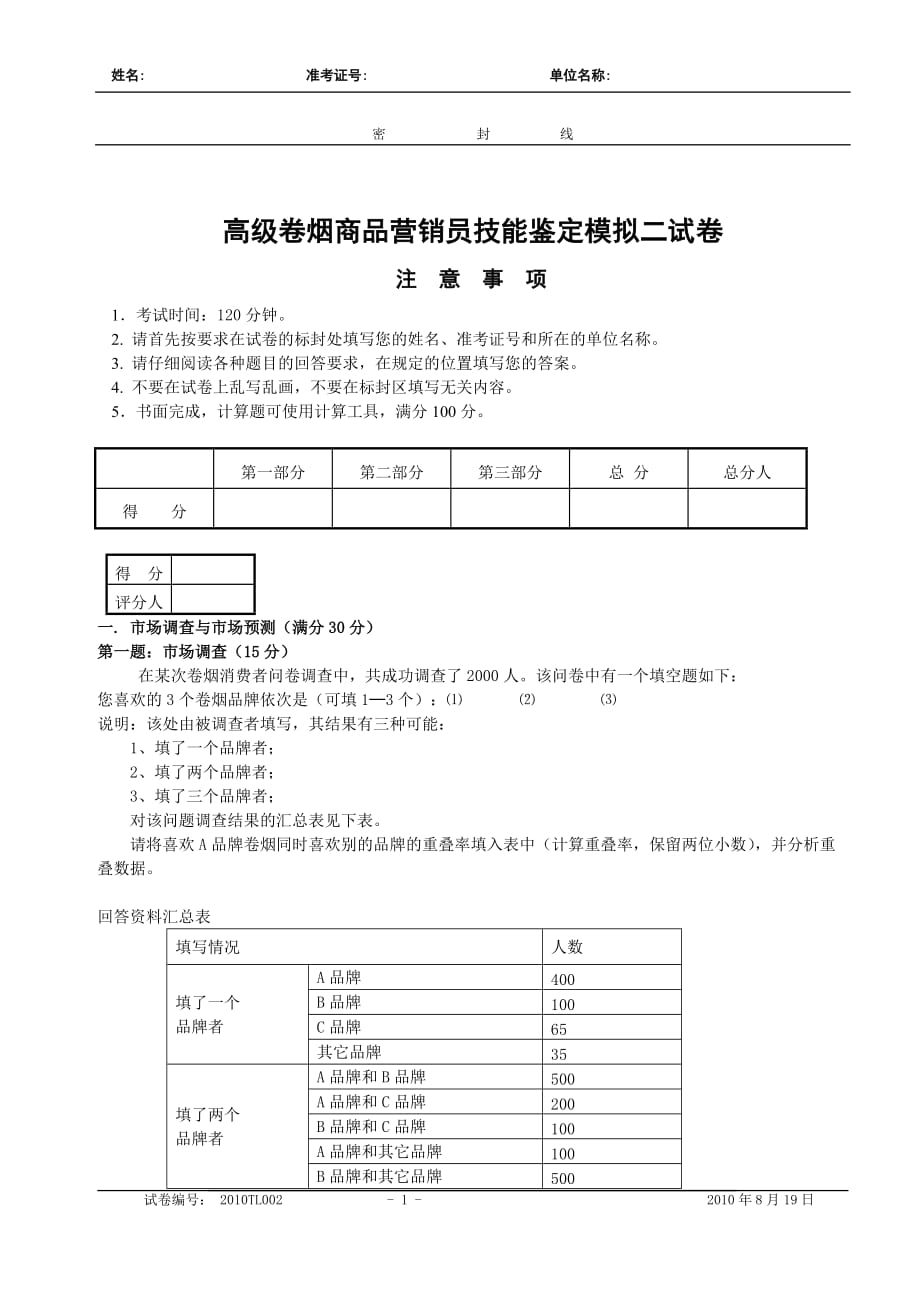 （营销人员管理）高级卷烟商品营销员技能鉴定试卷二_第1页