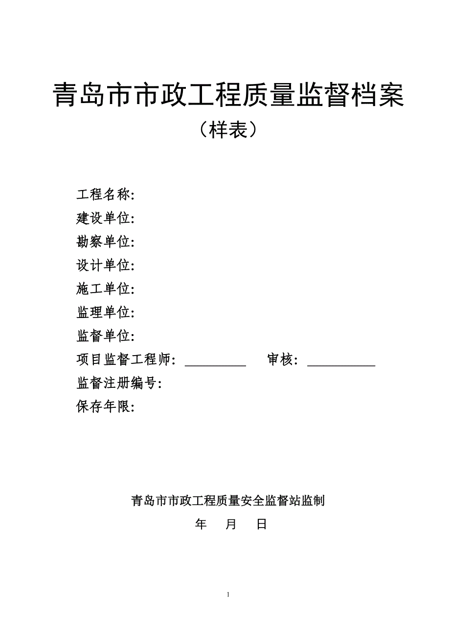 （质量管理套表）青岛市市政工程质量监督档案(样表)_第1页