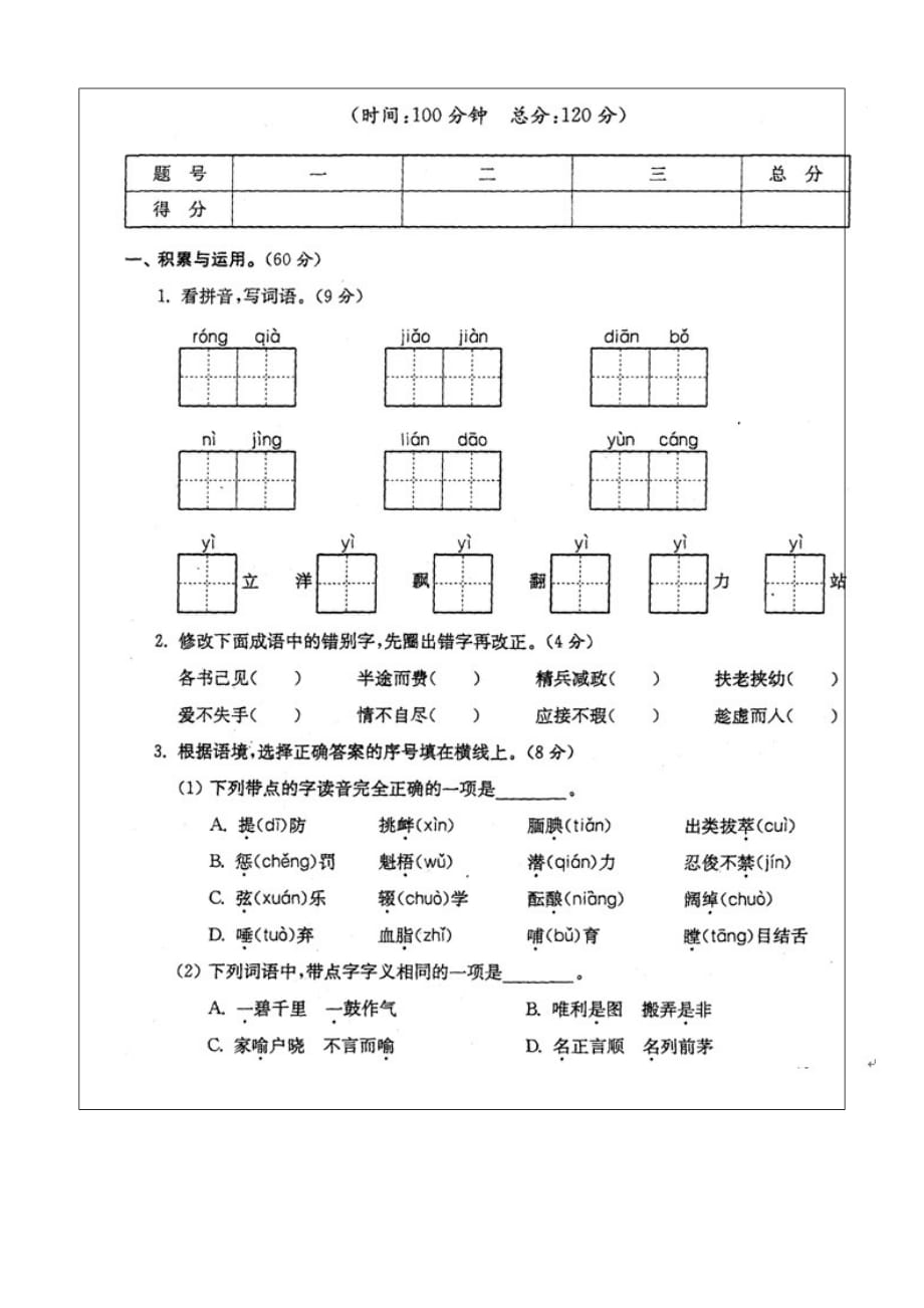 新江苏省2019-2020年六年级下语文期末模拟试卷 (4)_第1页