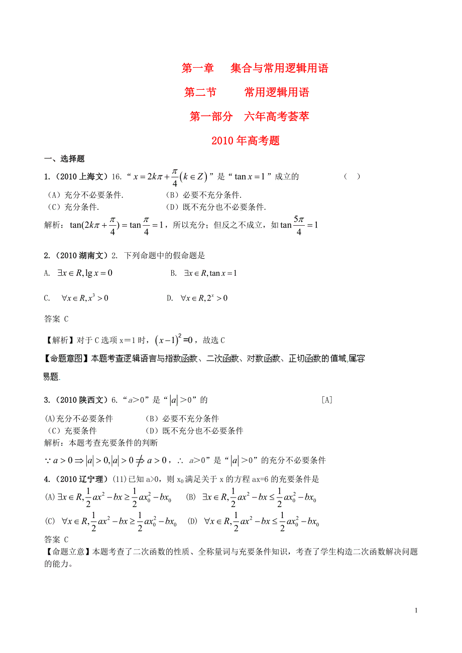高三数学 最新64模拟分类汇编 常用逻辑用语.doc_第1页