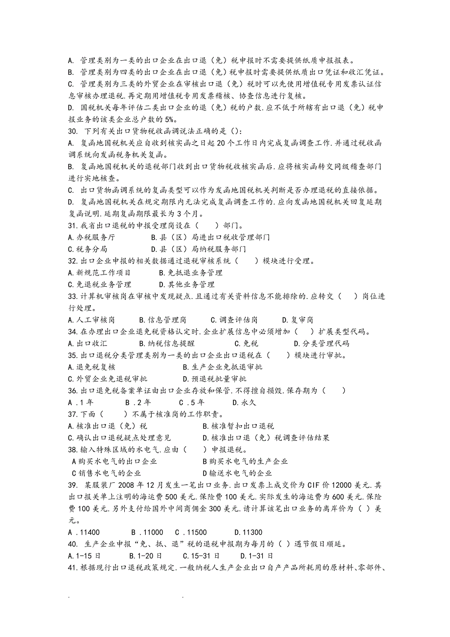 出口退税规范试题库完整_第4页