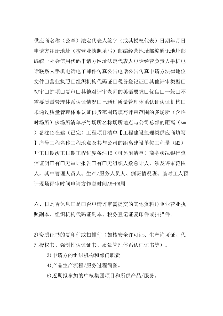 XQCCB7101N中核集团合格供应商评价申请书docdoc_第2页