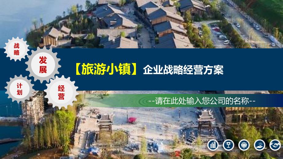 2020旅游小镇企业战略经营_第1页