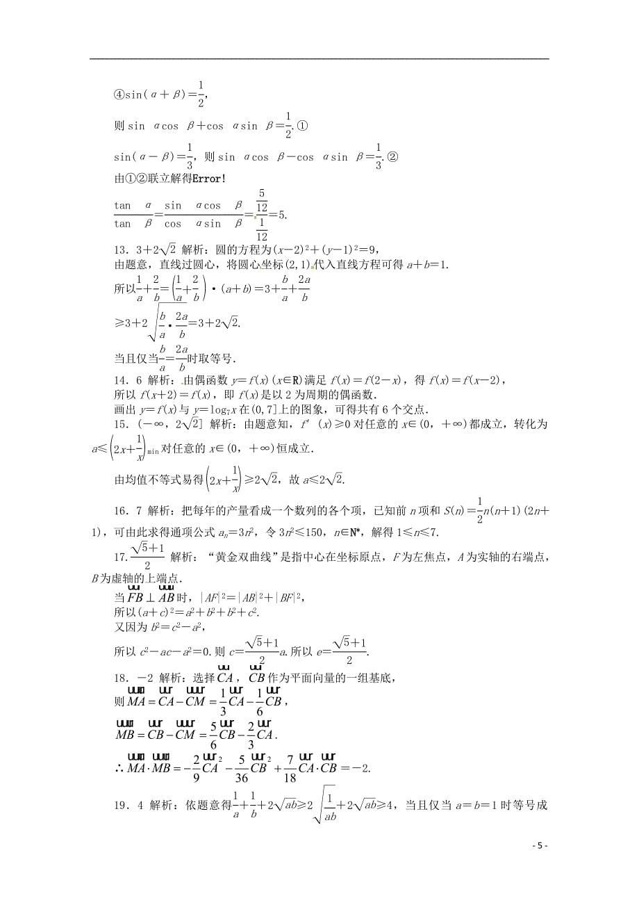 安徽省2013年高考数学第二轮复习 专题升级训练23 填空题专项训练一 理.doc_第5页