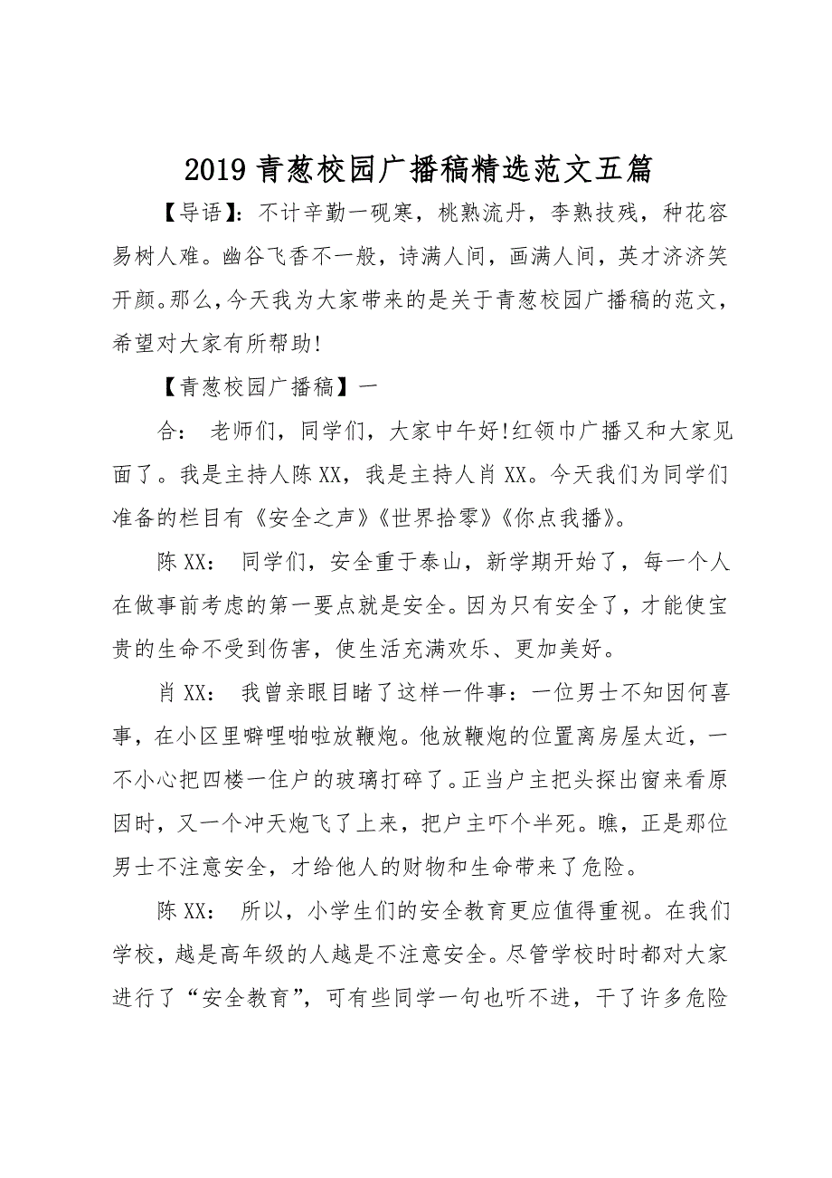 2019青葱校园广播稿精选范文五篇_第1页