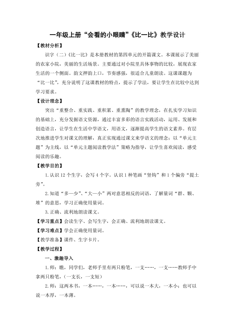 一年级上册“会看的小眼睛”《比一比》教学设计_第1页