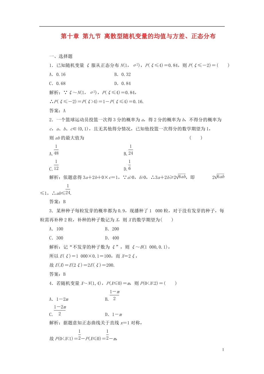 数学一轮课时检测 第十章 第九节 离散型随机变量的均值与方差 理.doc_第1页