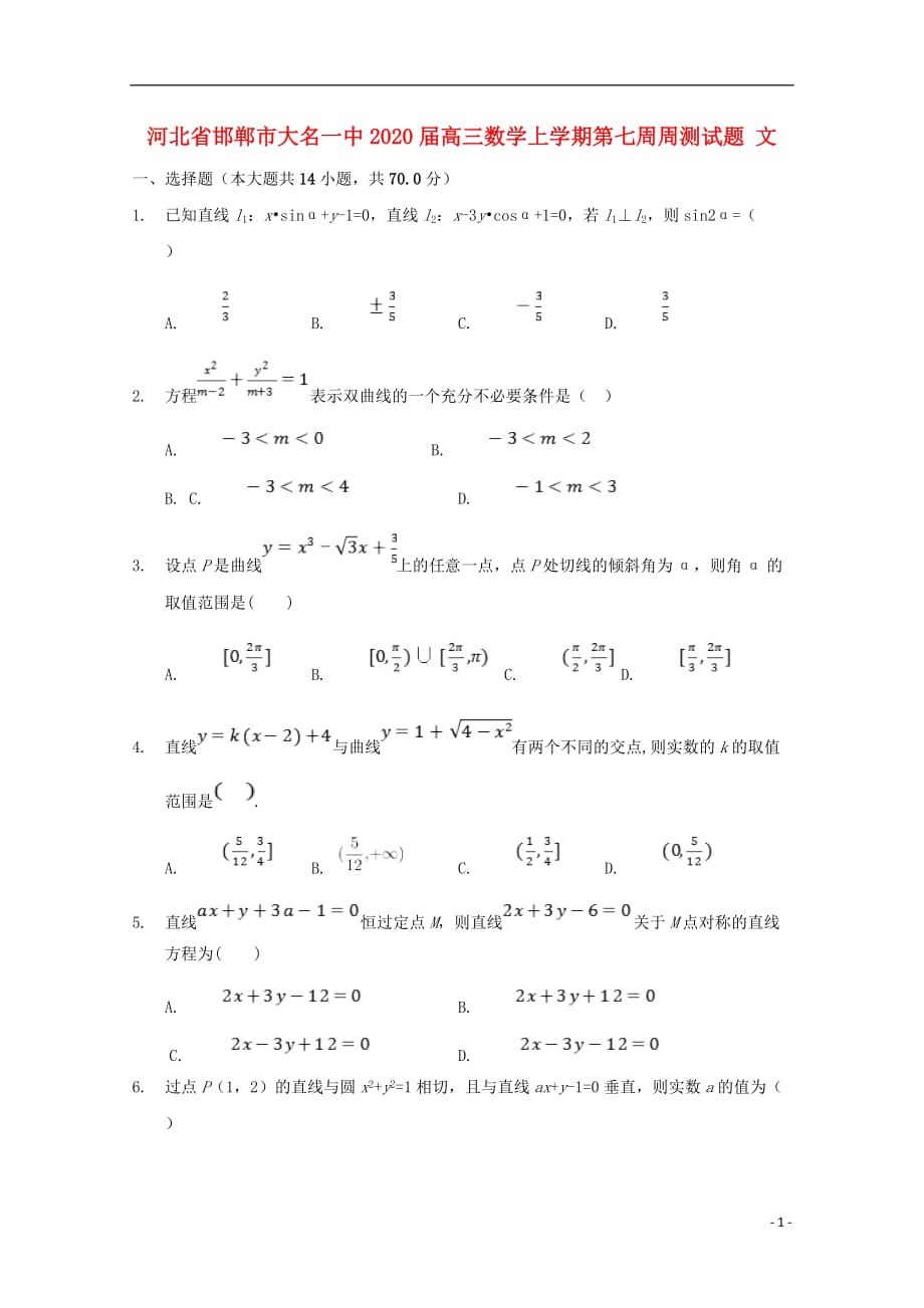 河北邯郸大名一中高三数学上学期第七周周测文.doc_第1页