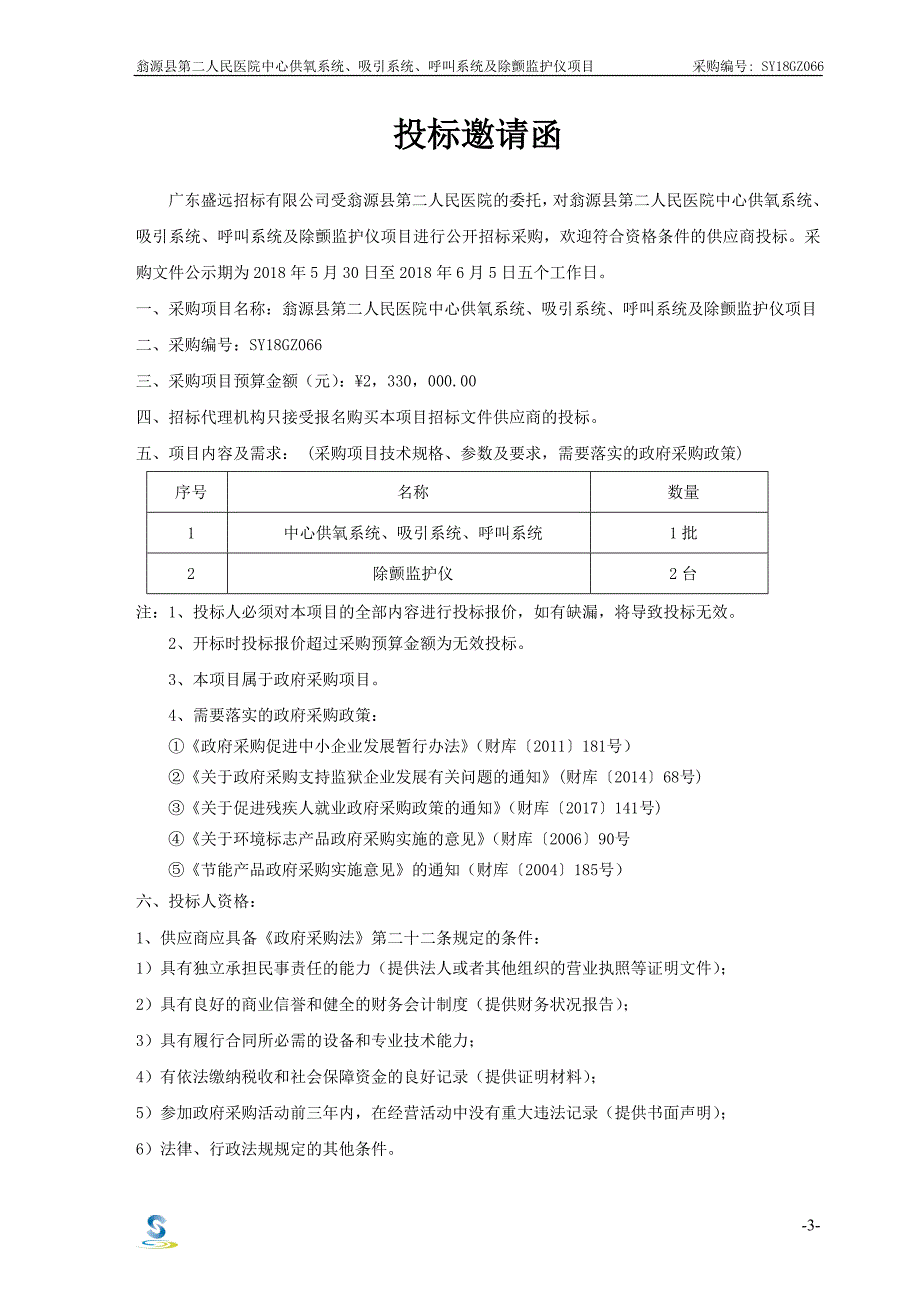 中心供氧系统、吸引系统、呼叫系统及除颤监护仪项目招标文件_第4页