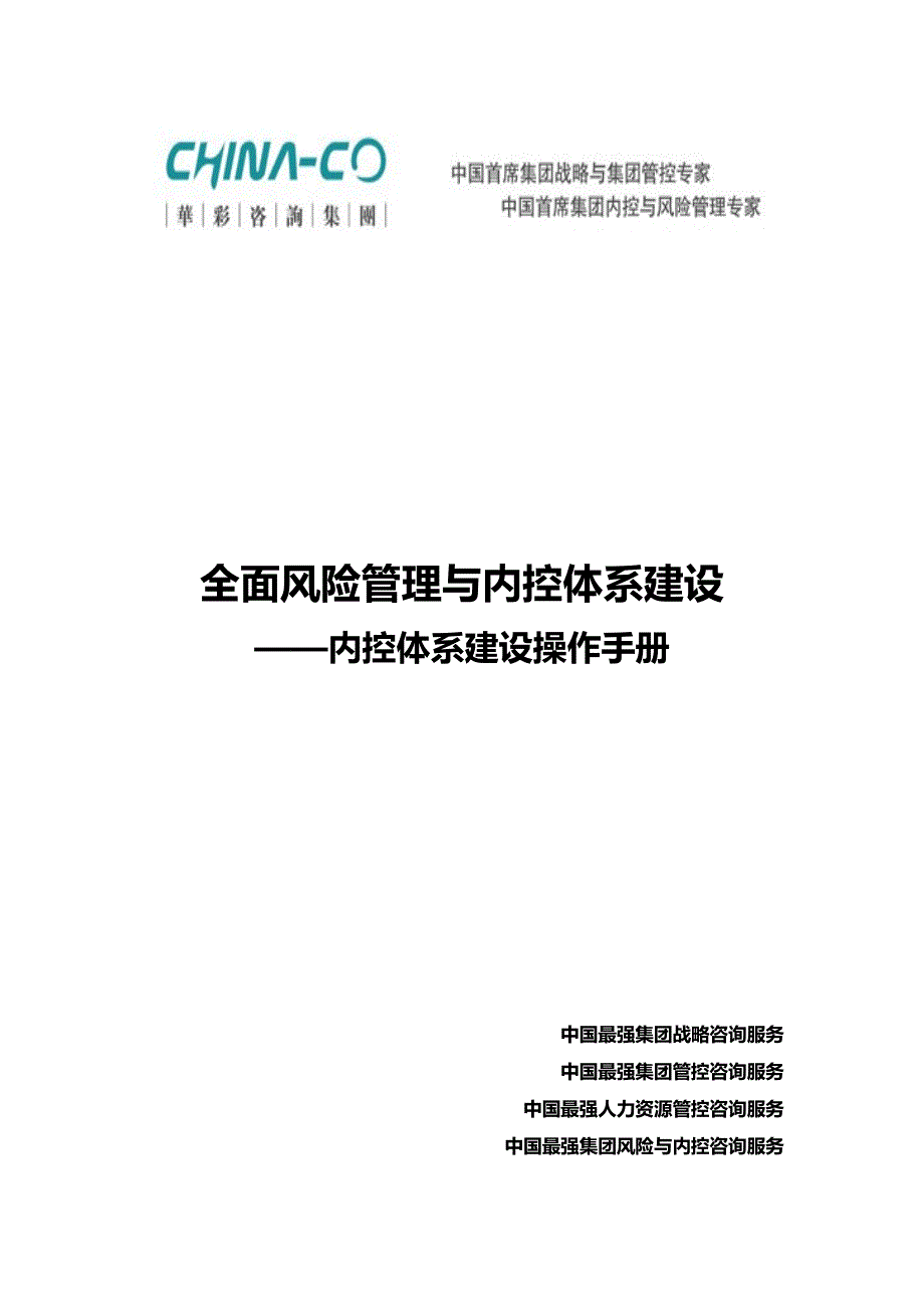 全面风险管理与内控体系建设--内控体系建设操作手册_第1页