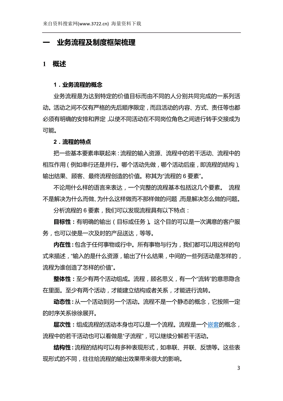 全面风险管理与内控体系建设--内控体系建设操作手册_第3页