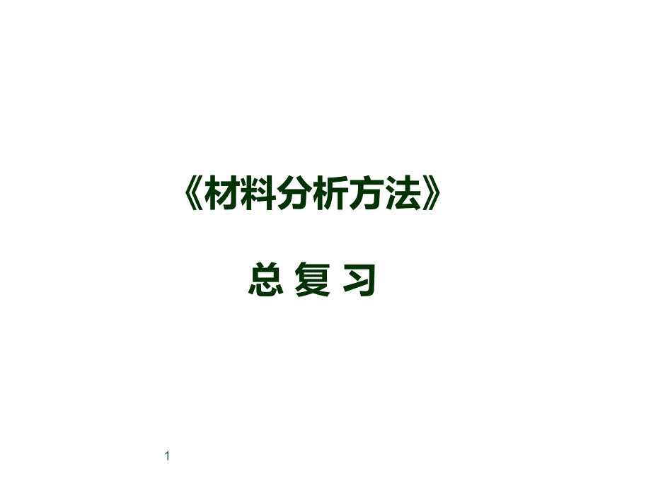 《材料分析方法》总复习PPT课件.ppt_第1页