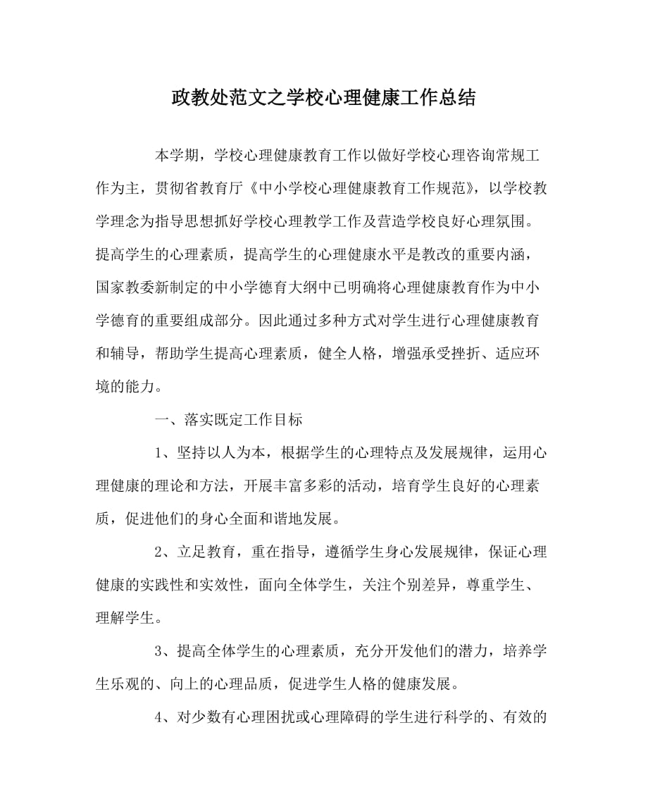 政教处范文之学校心理健康工作总结_第1页