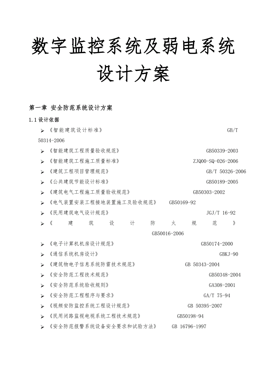 数字监控系统与弱电系统设计方案_第1页