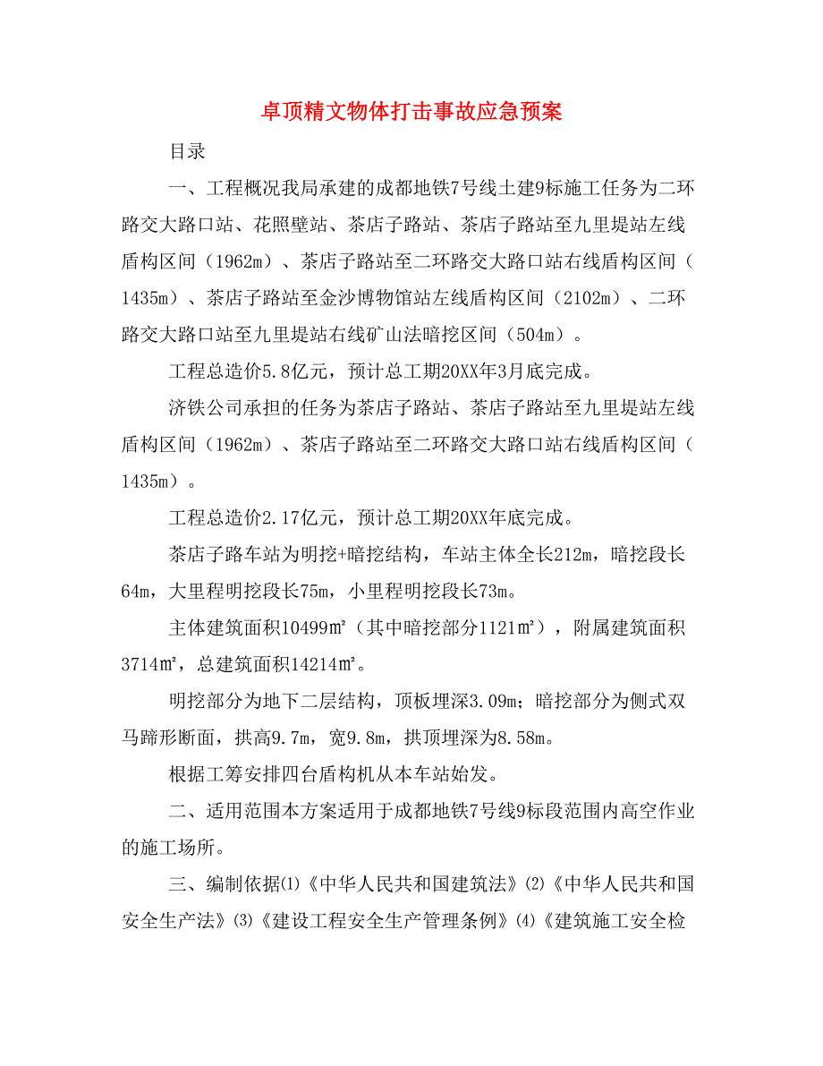 卓顶精文物体打击事故应急预案_第1页