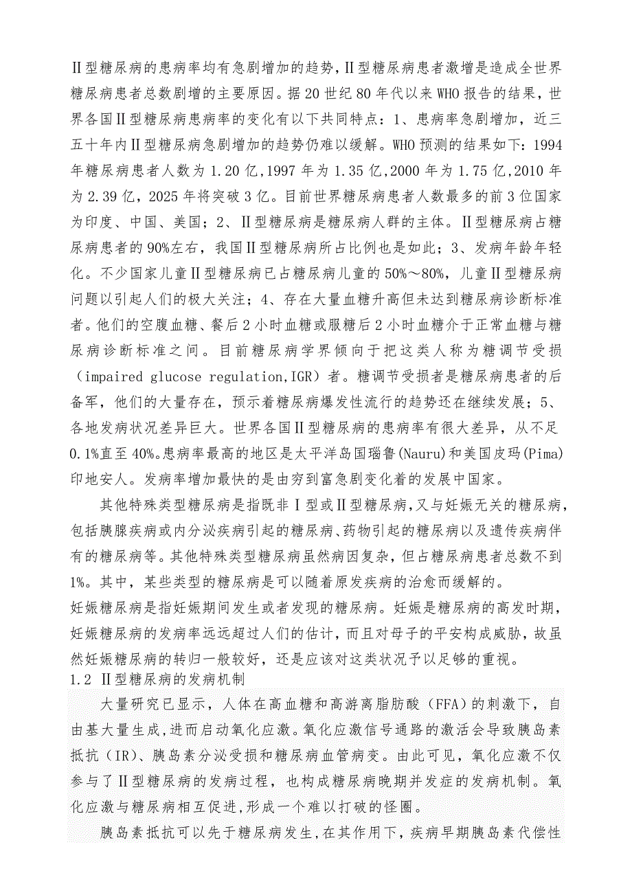 绿茶多糖对Ⅱ型糖尿病小鼠治疗机制研究的设计书_第2页