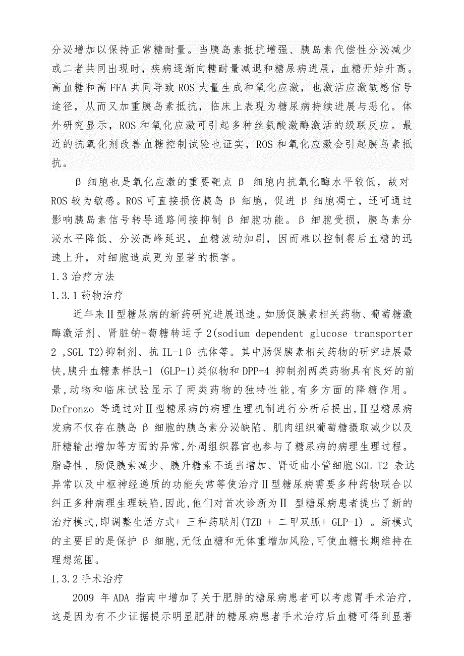 绿茶多糖对Ⅱ型糖尿病小鼠治疗机制研究的设计书_第3页