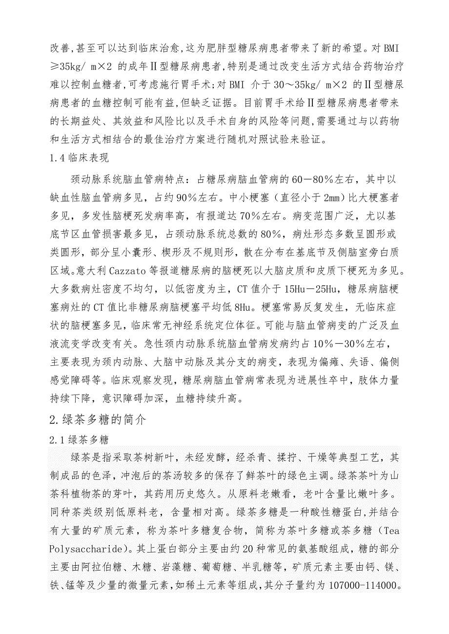 绿茶多糖对Ⅱ型糖尿病小鼠治疗机制研究的设计书_第4页