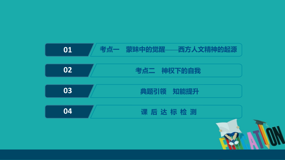 2021版浙江新高考选考历史一轮复习课件：第33讲　蒙昧中的觉醒与神权下的自我_第2页