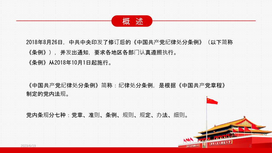 中国共产党纪律处分条例解读专题PPT课件.pptx_第2页