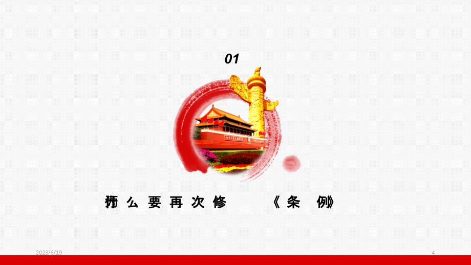 中国共产党纪律处分条例解读专题PPT课件.pptx_第4页