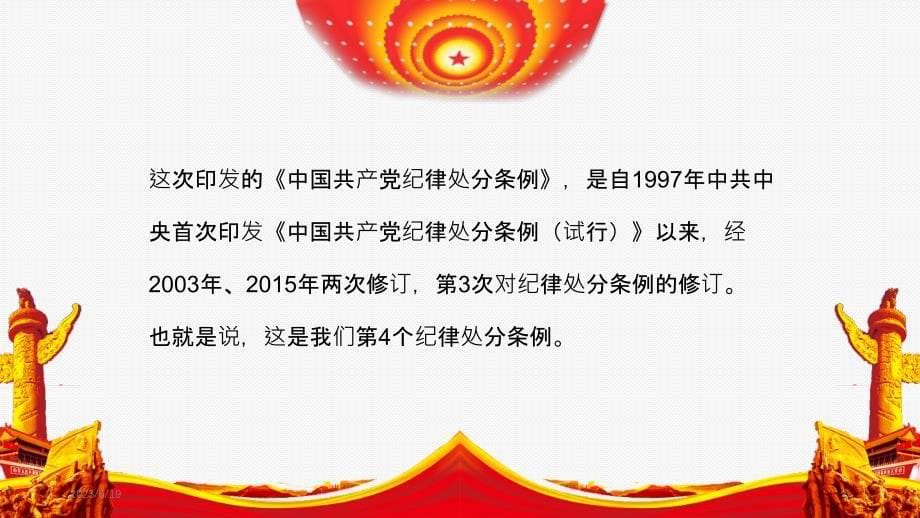 中国共产党纪律处分条例解读专题PPT课件.pptx_第5页