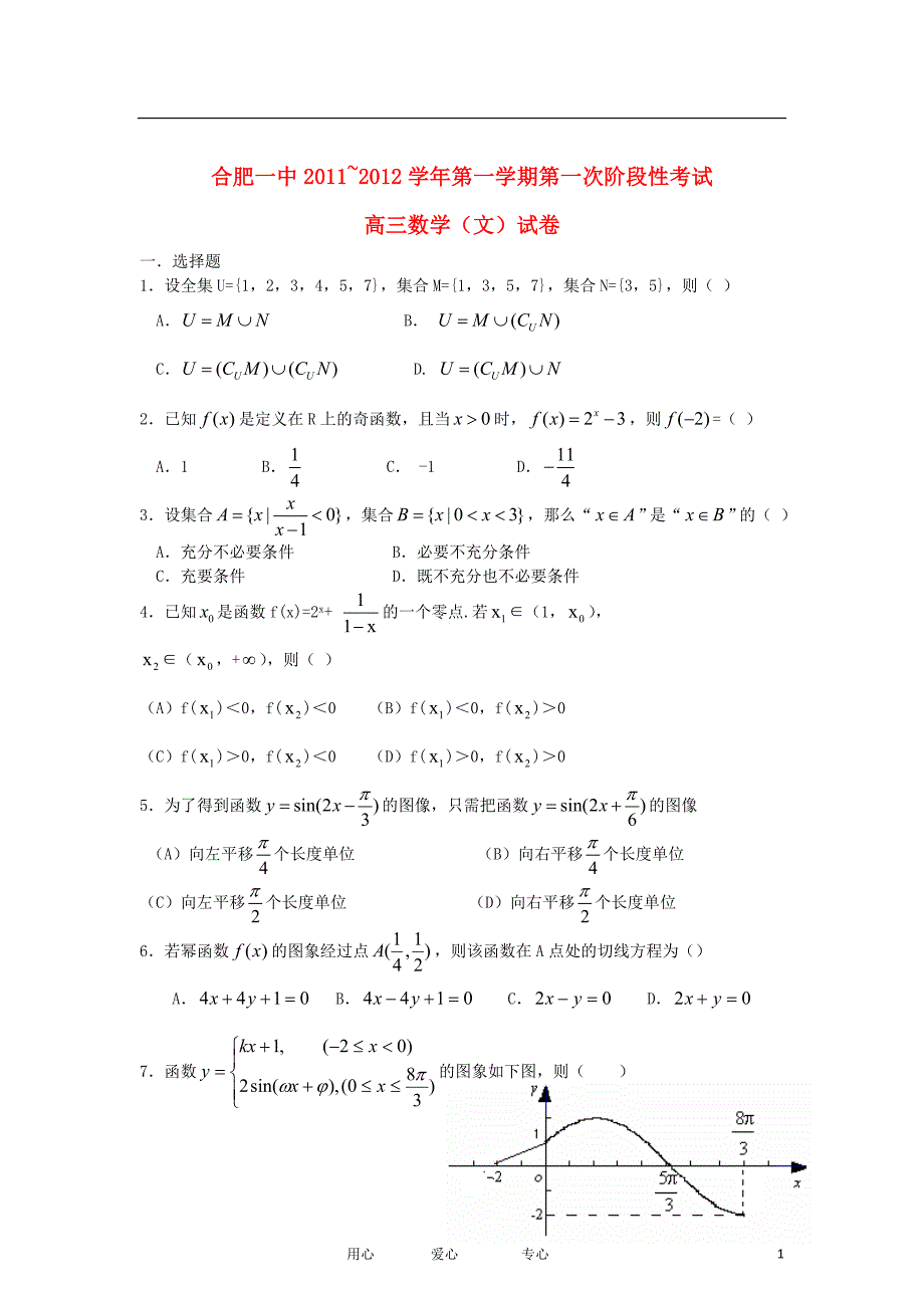 安徽高三数学上学期第一次阶段考试试卷 文 无答案新人教A.doc_第1页