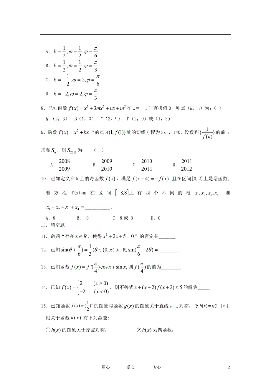 安徽高三数学上学期第一次阶段考试试卷 文 无答案新人教A.doc_第2页