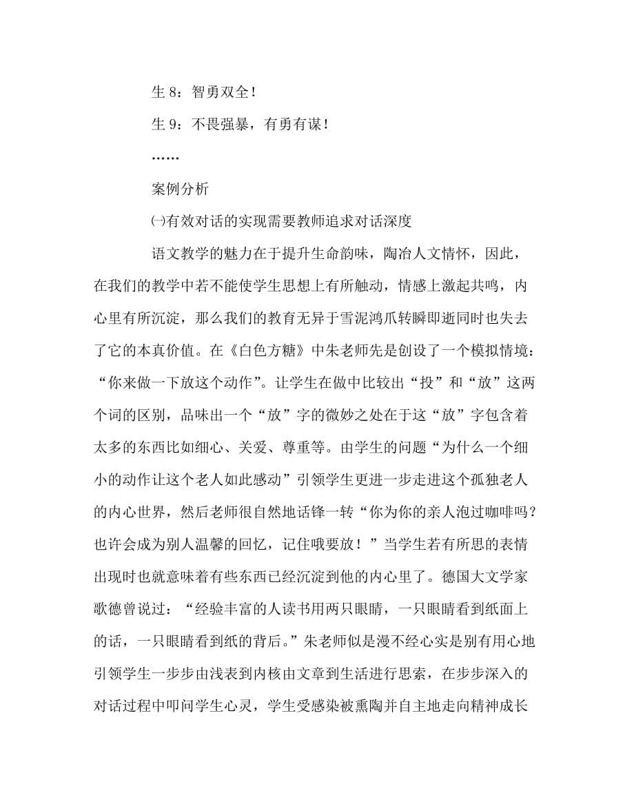 语文（心得）之寻求语文课堂上的“有效对话”教学案例_第5页