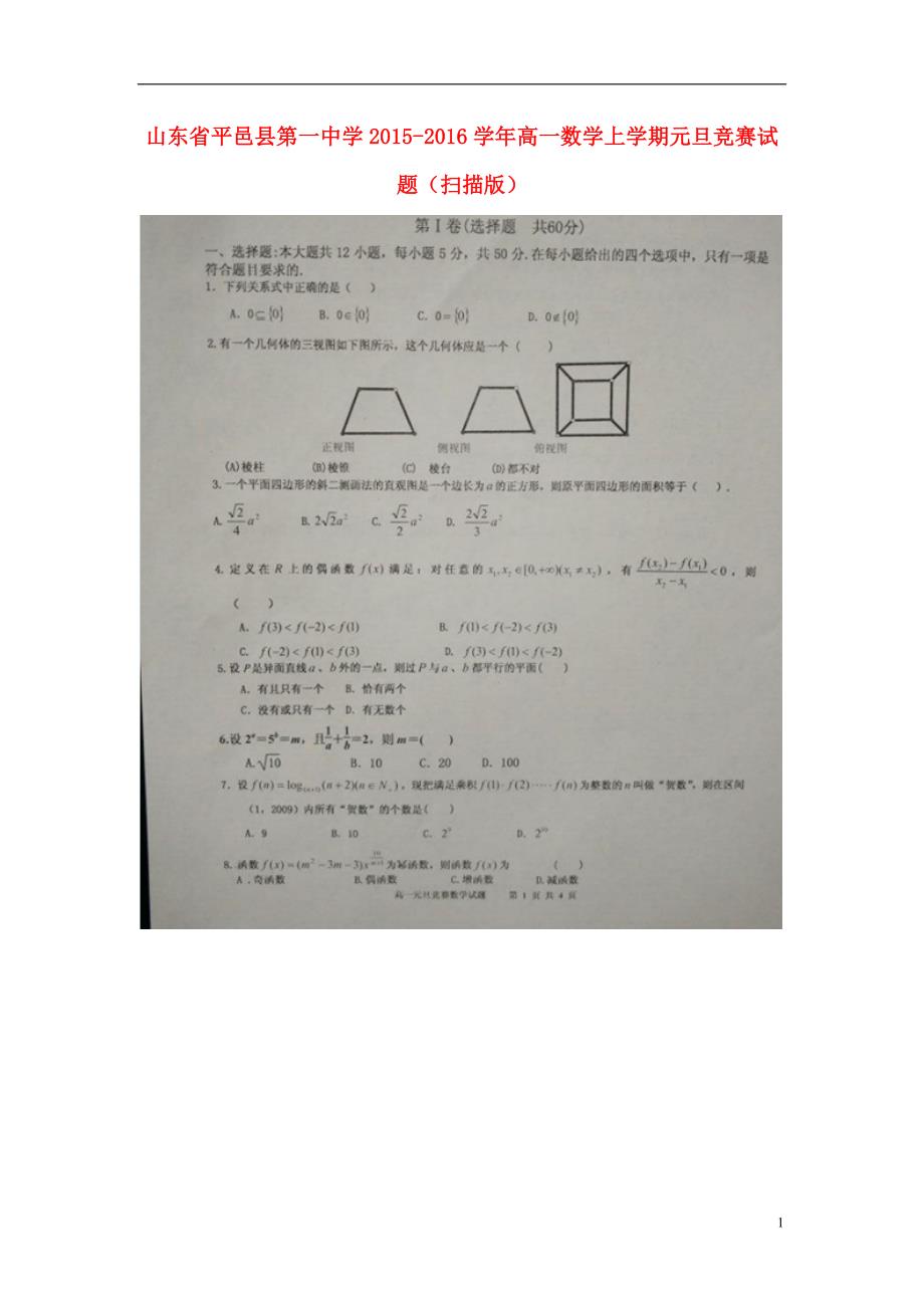 山东平邑第一中学高一数学上学期元旦竞赛.doc_第1页