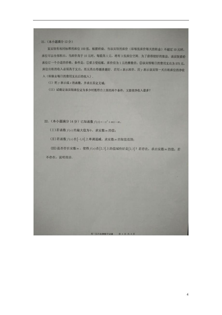 山东平邑第一中学高一数学上学期元旦竞赛.doc_第4页