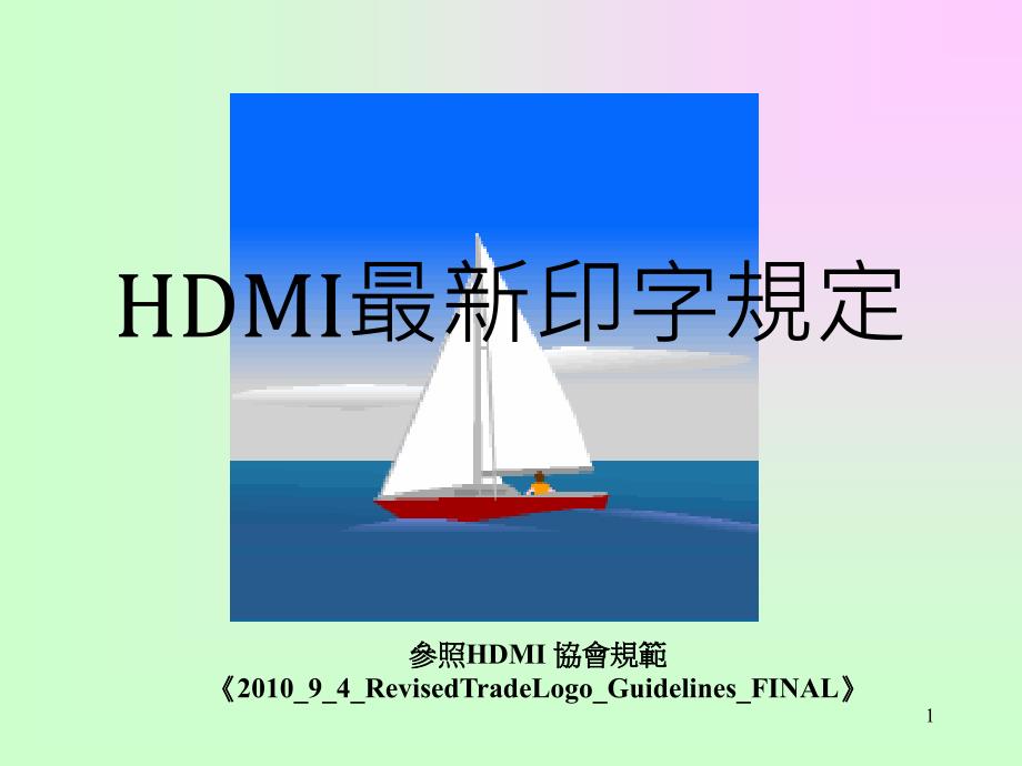 HDMI-最新印字规定PPT课件.ppt_第1页