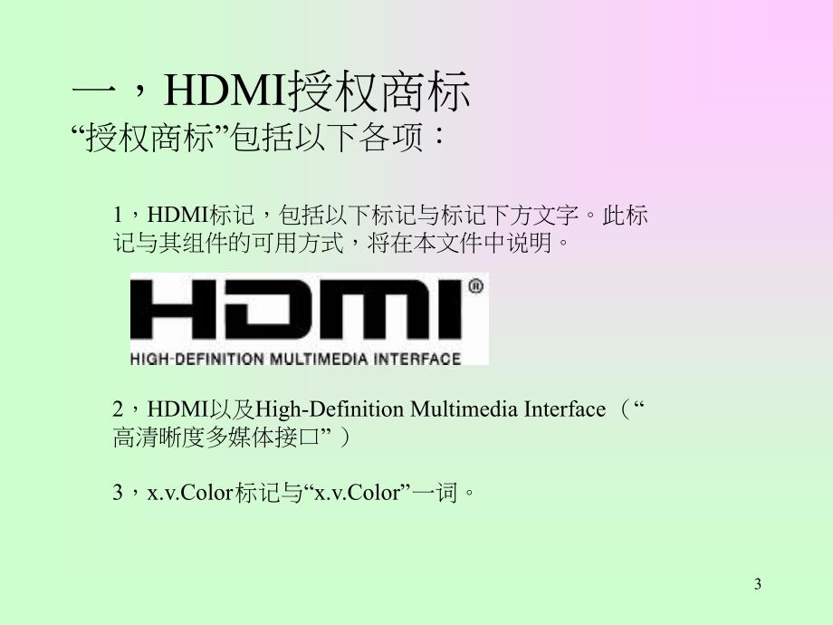 HDMI-最新印字规定PPT课件.ppt_第3页