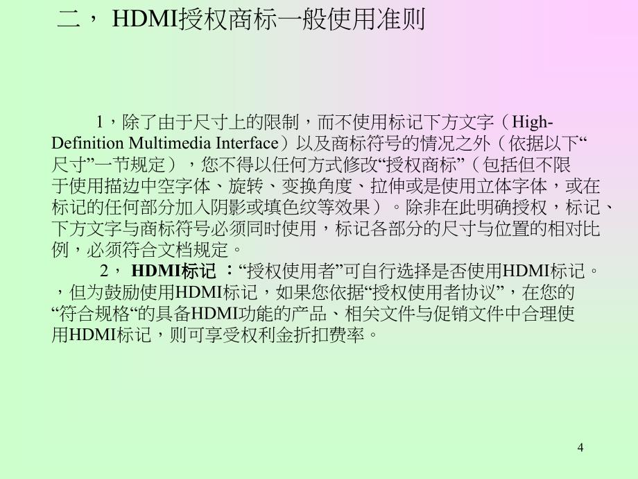 HDMI-最新印字规定PPT课件.ppt_第4页