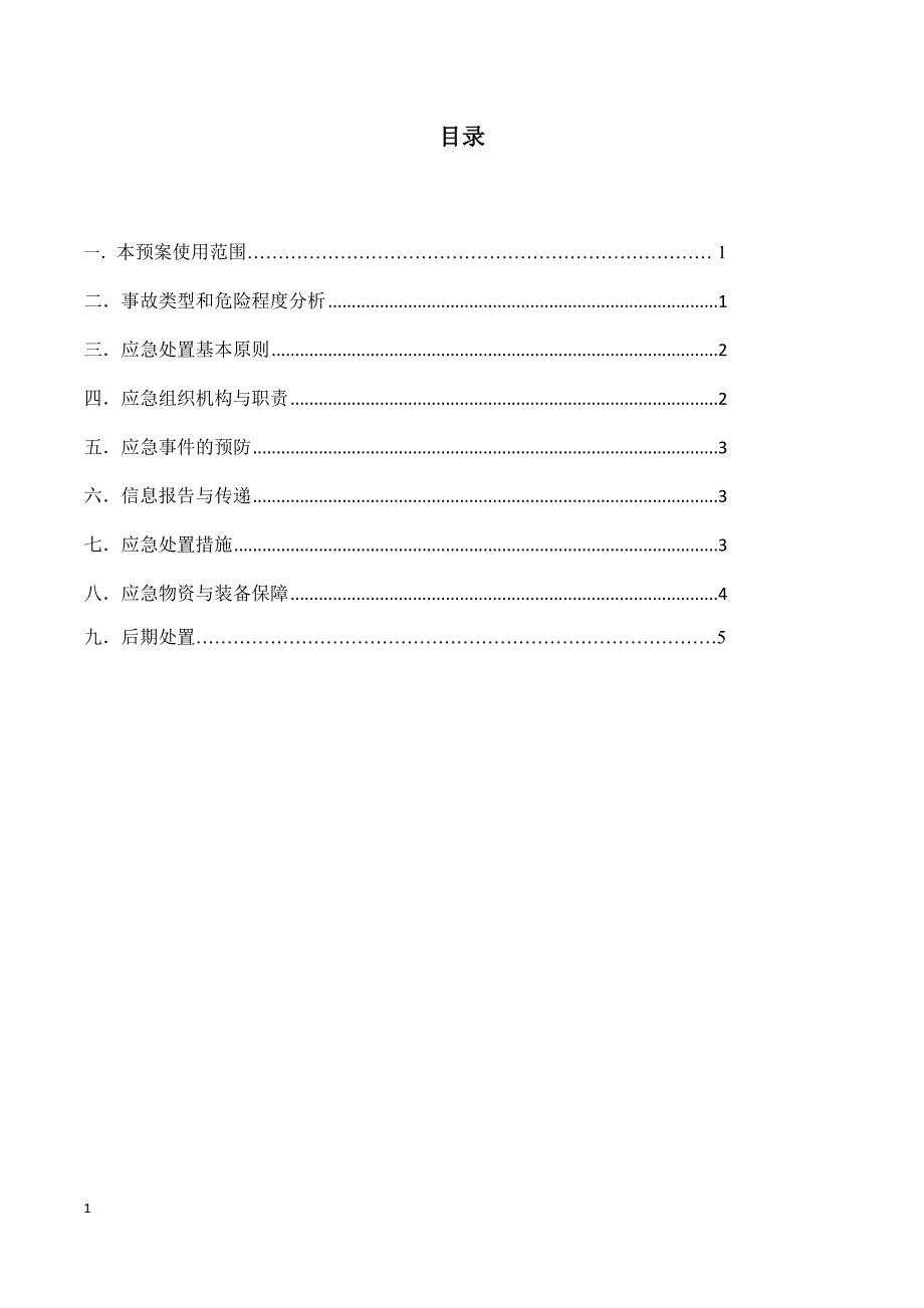 机械伤害事故专项应急预案幻灯片资料_第2页