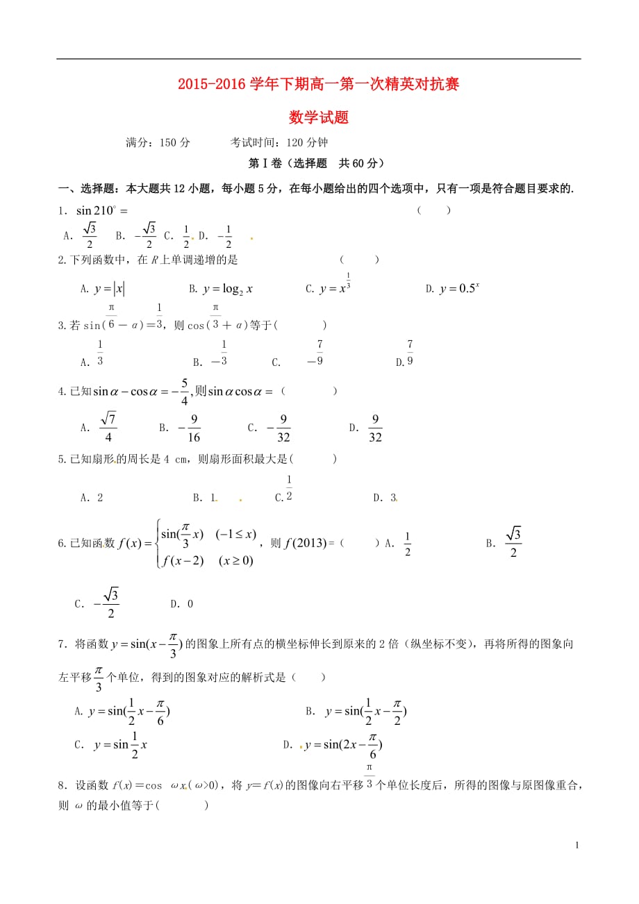 河南三门峡陕州中学高一数学下学期第一次精英对抗赛无.doc_第1页