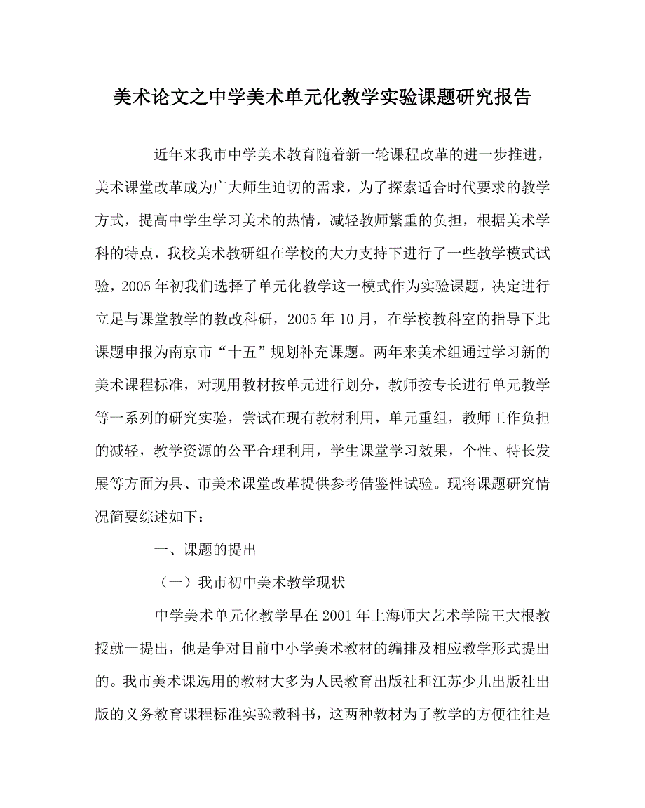 美术（心得）之中学美术单元化教学实验课题研究报告_第1页