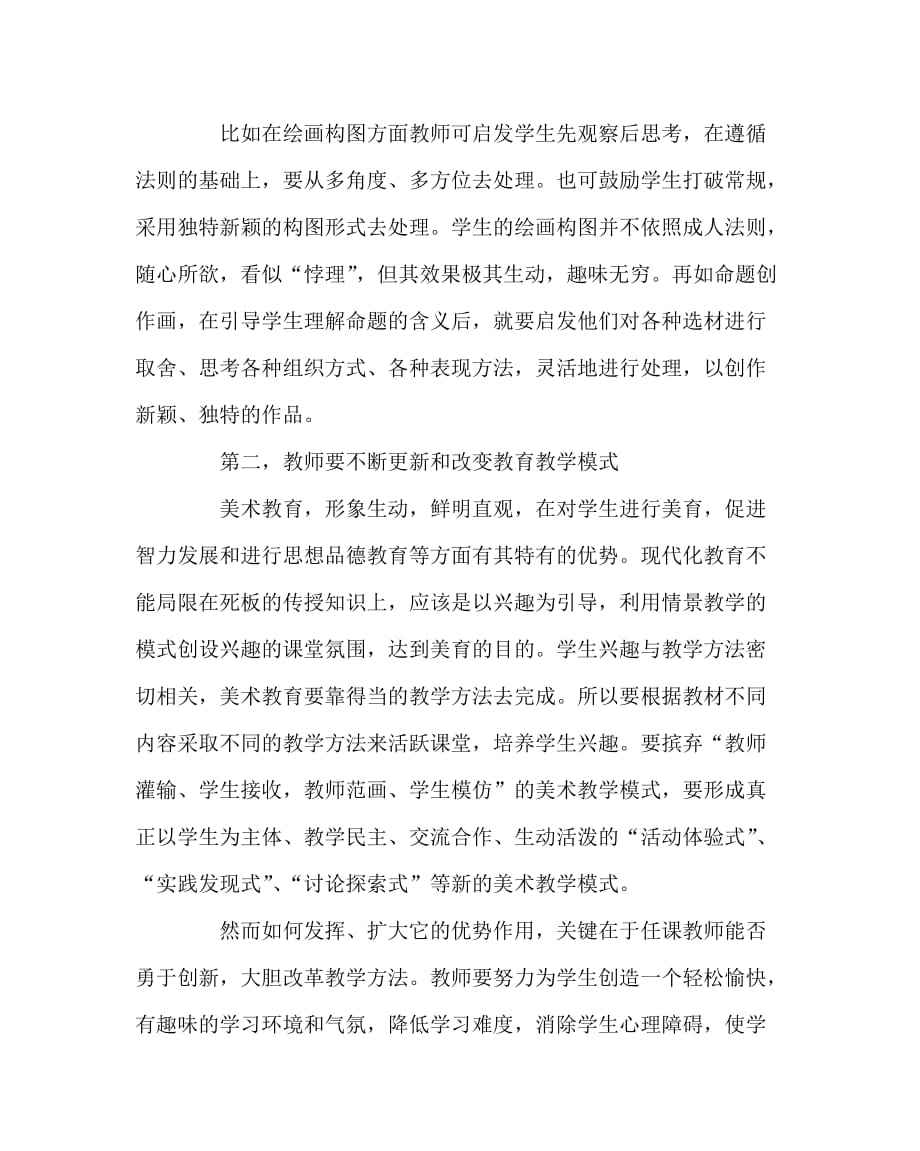 美术（心得）之浅谈美术教学中的创新教育_第2页