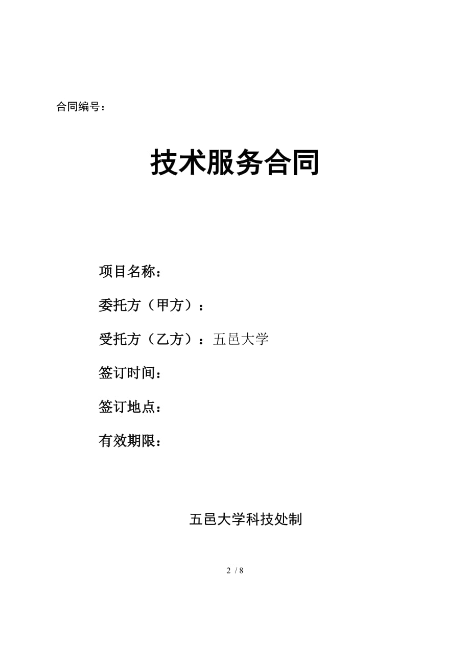 五邑大学横向项目合同书格式(A4纸张打印一式四份_第2页