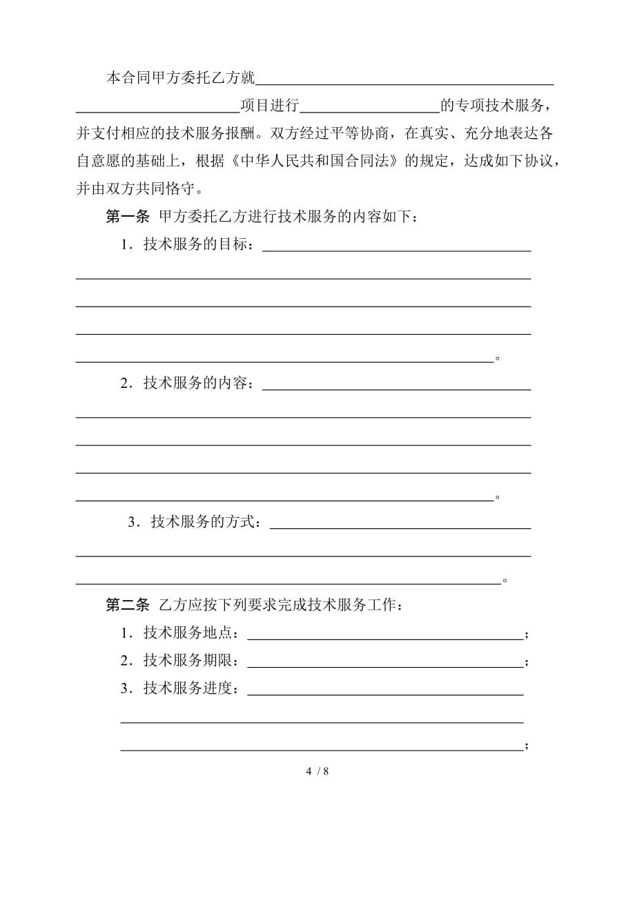 五邑大学横向项目合同书格式(A4纸张打印一式四份_第4页