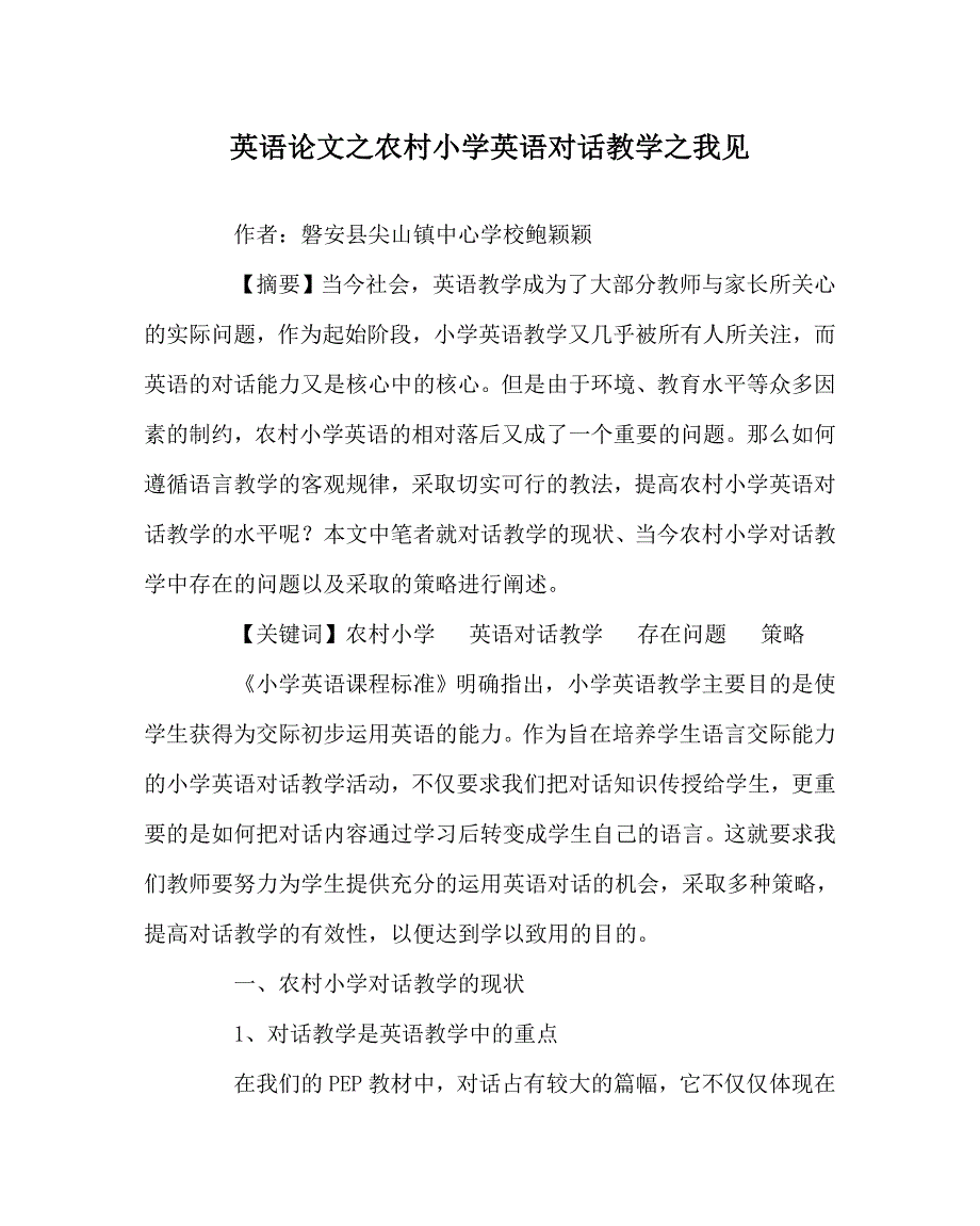 英语（心得）之农村小学英语对话教学之我见_第1页