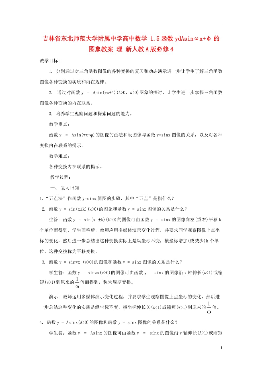 吉林高中数学 1.5函数ydAsinωxφ的图象教案 理 新人教A必修4.doc_第1页