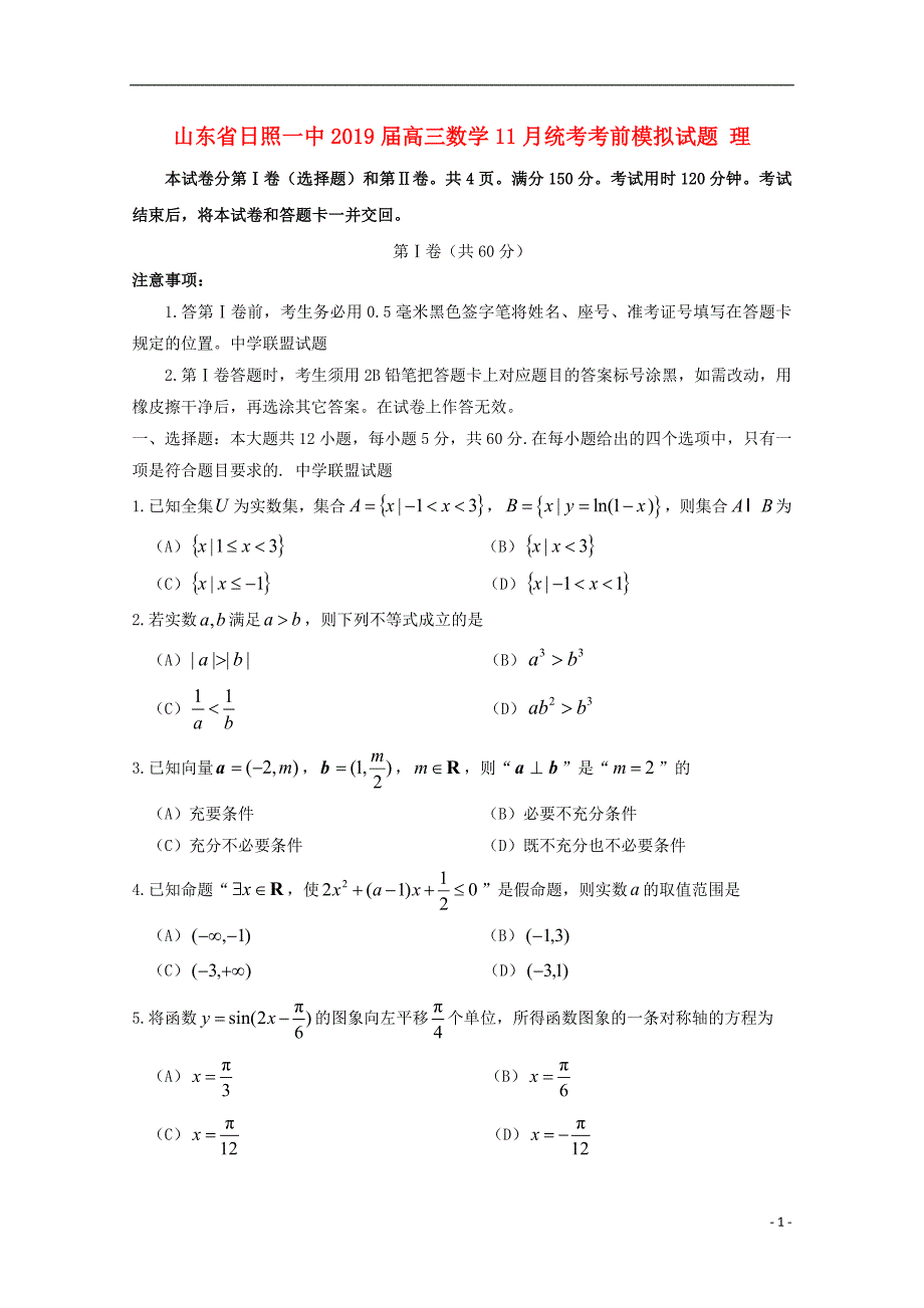 山东日照一中高三数学统考考前模拟理.doc_第1页